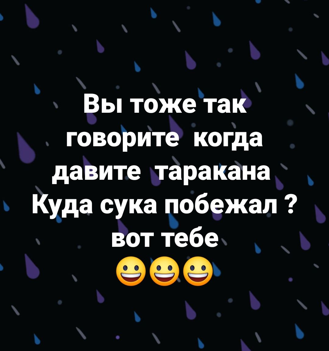 Вы тожетак говорите когда давите таракана ъ Куда сука побежал вот тебе 999