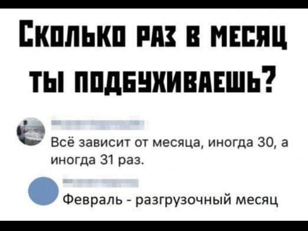 Екплькп ш и мышц ты ппдннхивпншь а Всё зависит от месяца иногда 30 а иногда 31 раз Февраль разгрузочный месяц