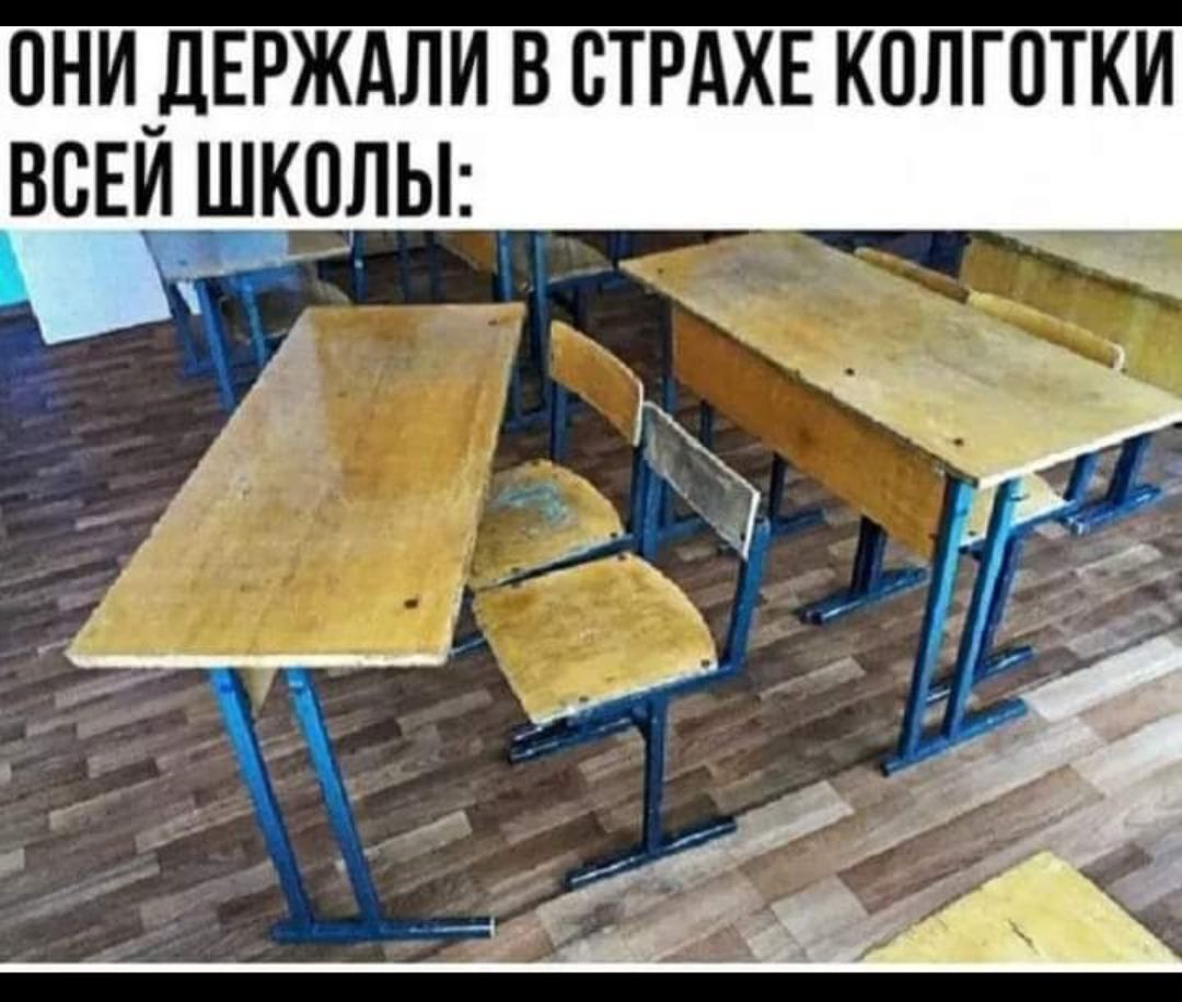 0НИ_ДЕРЖАЛИ В ВТРАХЕ КОЛГОТКИ ВСЕИ ШКОЫ