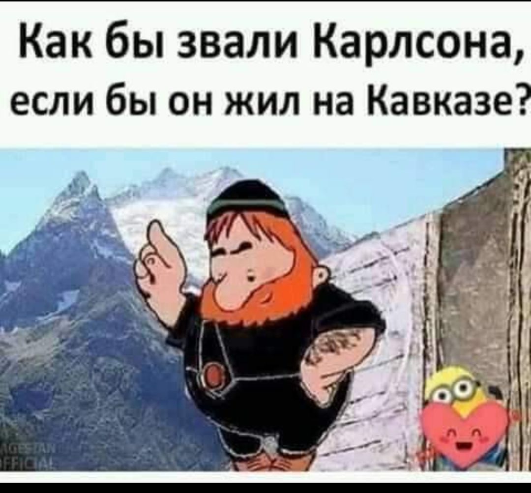 Как бы звали Карлсона ЕСЛИ бы ОН ЖИЛ на Кавказе