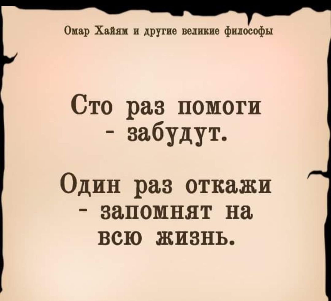 Сто раз помоги забудут один раз откажи запомнят на всю жизнь фото