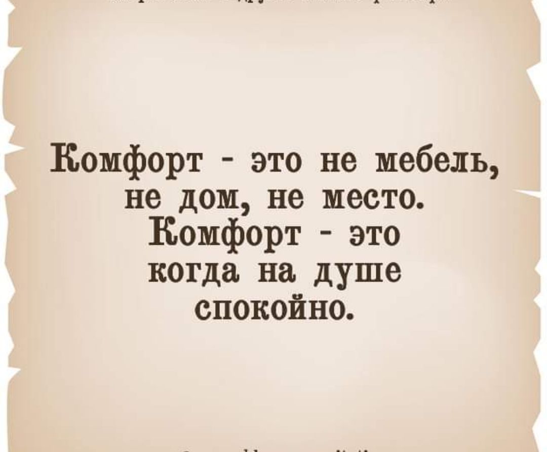 Комфорт это не мебель не дом не место Комфорт это когда на душе спокойно -  выпуск №953616