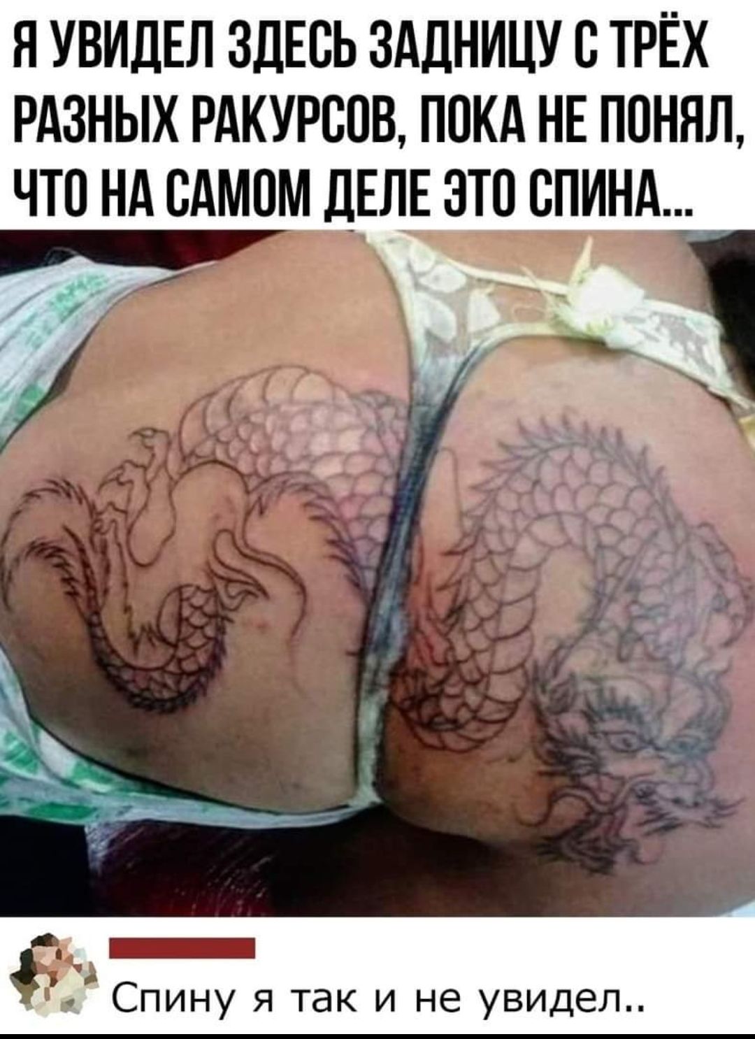 Я УВИДЕЛ ЗДЕСЬ ЗАДНИЦУ О ТРЁХ РАЗНЫХ РАКУРООВ ПОКА НЕ ПОНЯЛ ЧТО НА САМОМ ДЕЛЕ ОТО ОПИНА 9 п Спину я так и не увидел