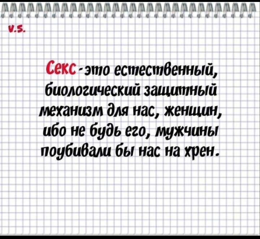 А А А и ч и ч и и ч и и я и и и и и и ч и и ч ч и и и ч и и 05 Секс это естестбенный биологический заииппный механизм для нас женщин ибо не будь его мужчины поубивали бы нас на хрен