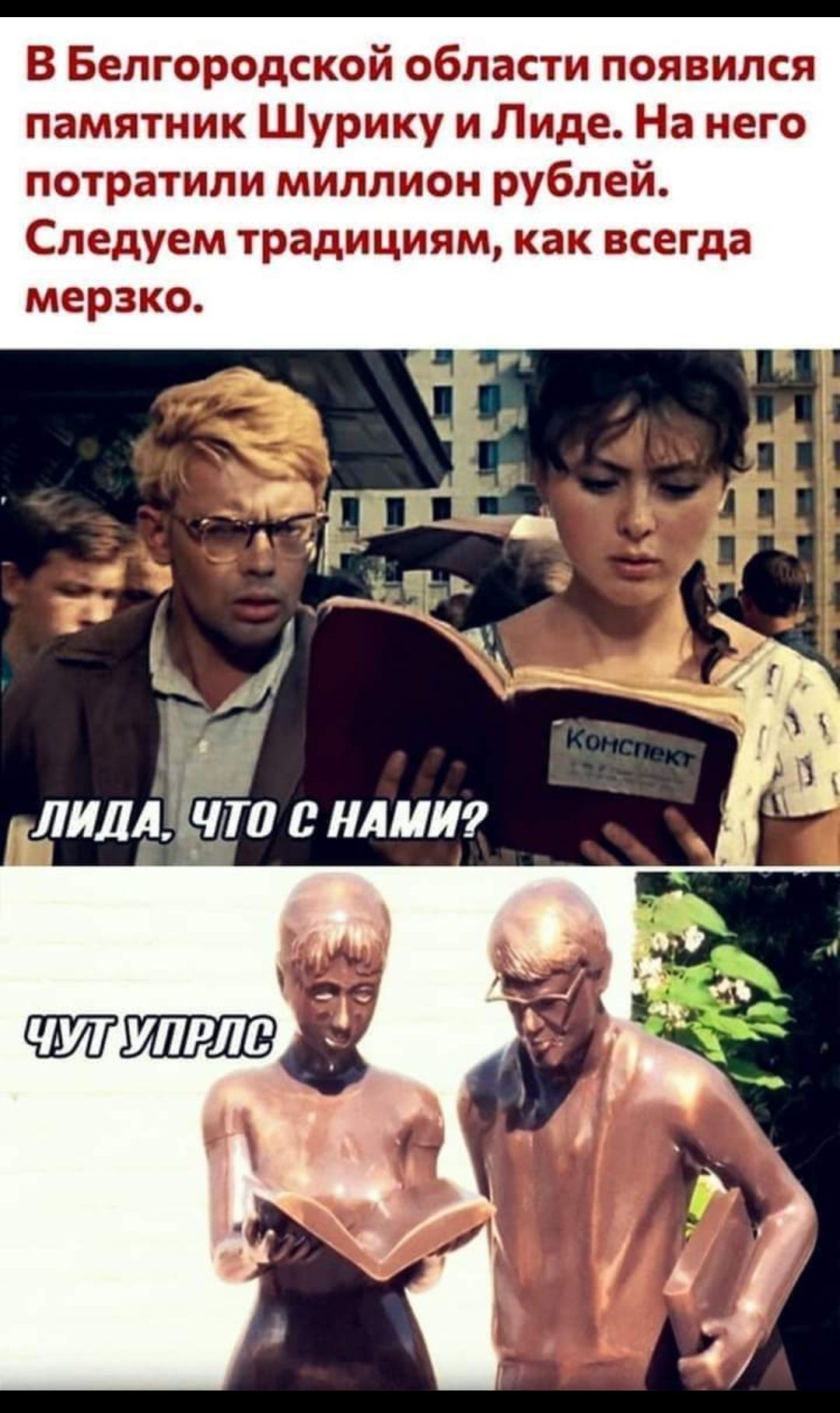 В Белгородской области появился памятник Шурику и Лиде На него потратили миллион рублей Следует традициям как всегда мерзко