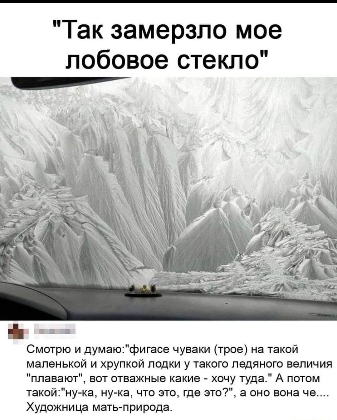 Замерзшее лобовое стекло