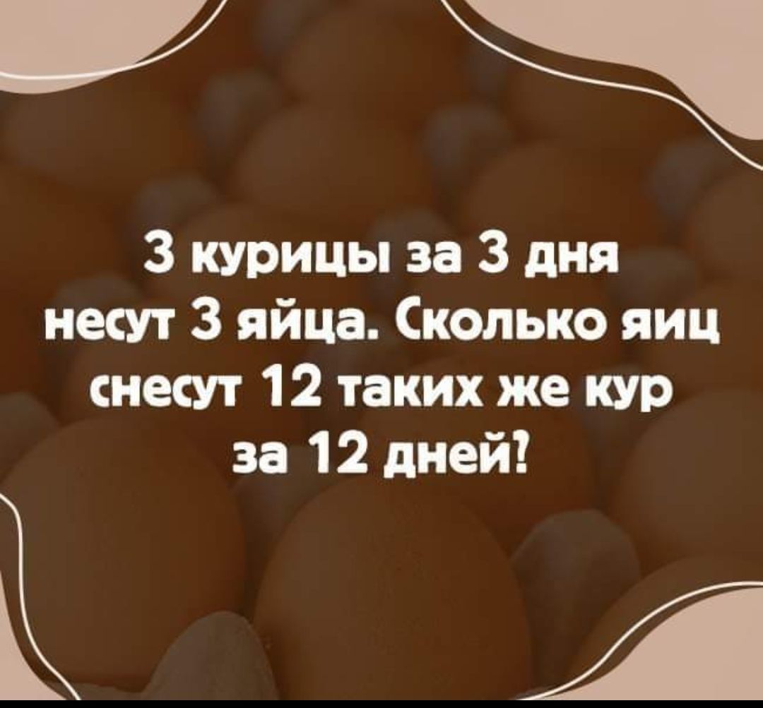 3 курицы за 3 дня несут 3 яйца Сколько яиц снесут 12 таких же кур за 12 дней л