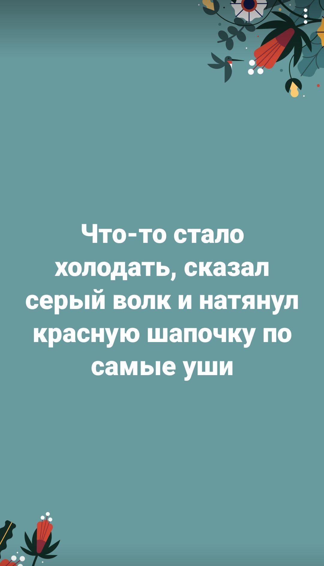 _ и тд и 1 1 С Что то стало холодать сказал серый волк и натянул красную шапочку по самые уши У