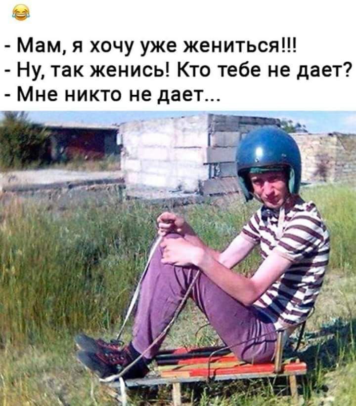 4 Ё Мам я хочу уже жениться Ну так женись Кто тебе не дает Мне никто не дает