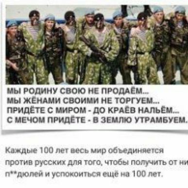 Ы РОДИНУ СВОЮ НЕ ПРОДАЕМ Ы ЖЁЩМИ СВОИМИ НЕ ТОРГУЕИ ПРИДЁТЕ С ИИРОМ до КРАЁВ НАПЬЁМ С МЕЧОИ ПРИЦЕТЕ Б ЗЕНГИО УТРАМБУЕМ шдые то ли весь мир объединимся проти русских для того чтобы получит 07 ппдюпви и успвкоиться то ли