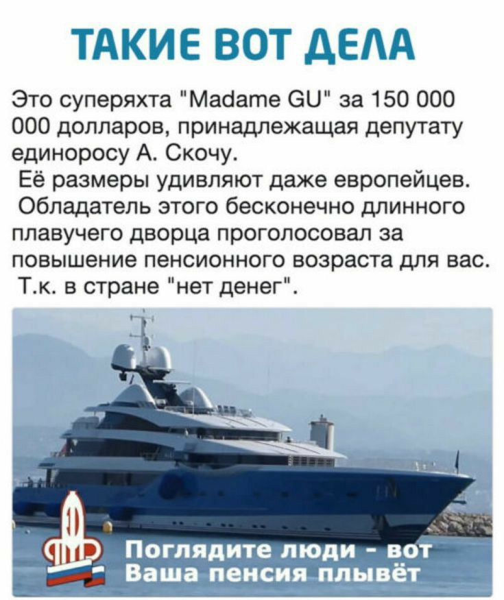 ТАКИЕ ЭТ ДЕДЁ Это суперяхта Мабате 60 за 150 000 000 долларов принадлежащая депутату единоросу А Скочу Её размеры удивляют даже европейцев Обладатель этого бесконечно длинного плавучего дворца проголосовал за повышение пенсионного возраста для вас Тк в стране нет денег