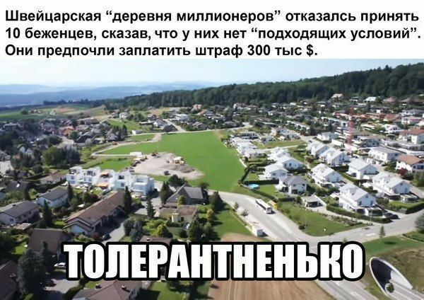 Швейцарская деревня миллионеров отказалсь принять 10 беженцев сказав что у них нет подходящих условий Они предпочли заплатить штраф 300 тыс