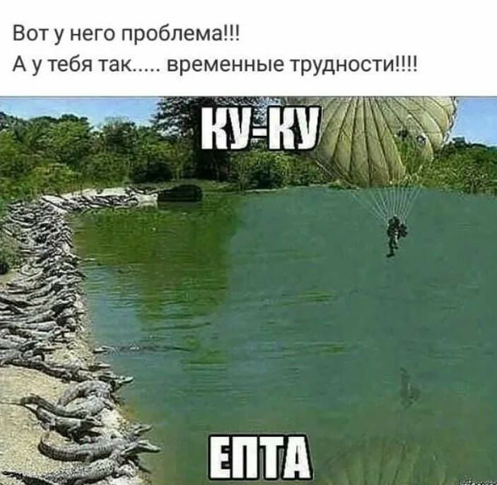 Вот у него проблема А у тебя так временные трудности