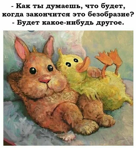 Как ты думаешь что будет когда закончится это безобразие Будет какоенибудь другое