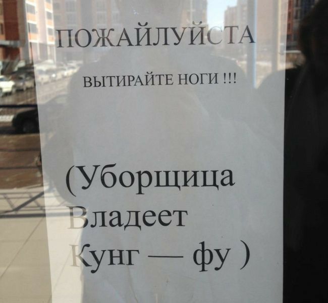 ПОЖАЙЛУИж 1 ВЫТИРАЙТЕ ноги Уборщица 4 ладеет СУНГ фу