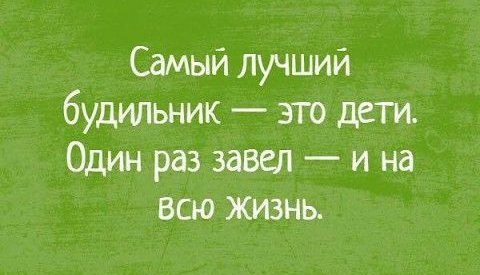 Самый лучший будильник это дети Один раз завел и на всю жизнь