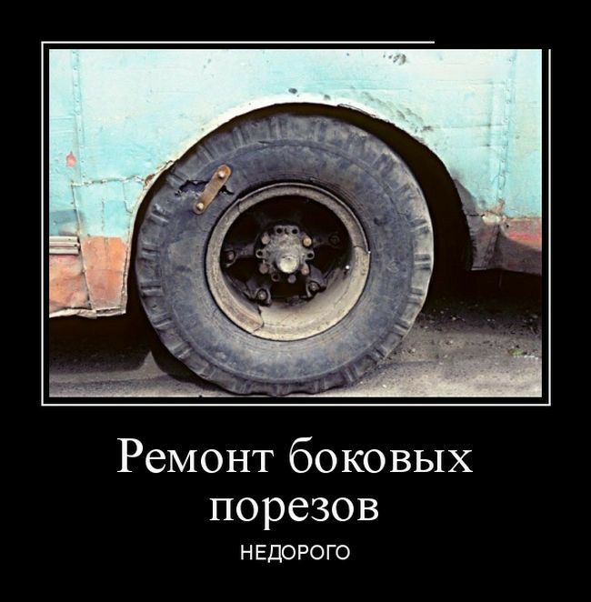 Ремонт боковых порезов Н ЕДОРО ГО