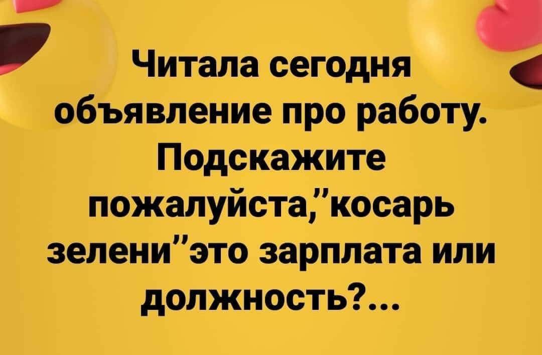 Читала сегодня объявление про работу Подскажите пожалуйстакосарь зелениэто зарплата или должность