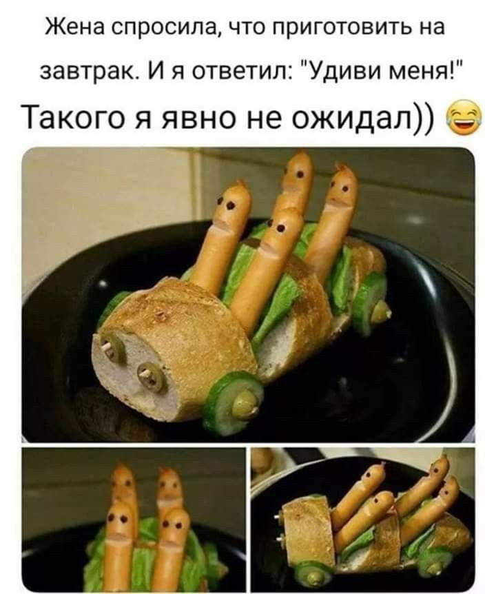 Жена СПРОСИЛЭ ЧТО ПРИГОТОВИТЬ НЗ завтрак И я ответил Удиви меня Такого я явно не ожидал