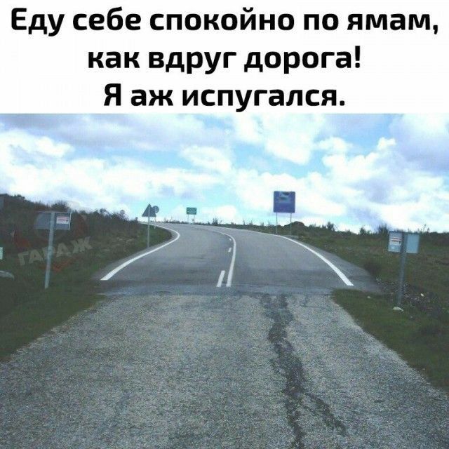 Еду себе спокойно по ямам как вдруг дорога Я аж испугался
