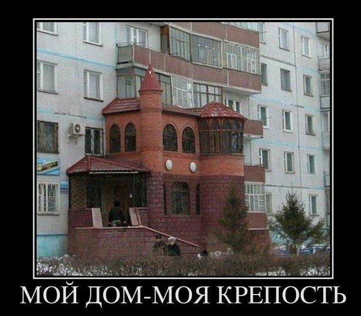 МОЙ ДОМ МОЯ КРЕПОСТЬ