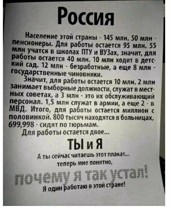 ение этой страны 145 или 50 или оперы для работы оттает 95 мои 55 учета в школах ПТУ и ВУЗах значит для ы опается 40 млн 10 или ходит в детк сад 12 млн безработные а еще 8 млн дарственные чиновники иачит для работы опаеткя 10 млн 2 млн имеет выборные должности служат и мест ответах а 3 мпи это их обслуживающий врюиал 15 млн т жат армии а еще 2 в М д Итого для ра оты оааепя миллион половинкой 800 т