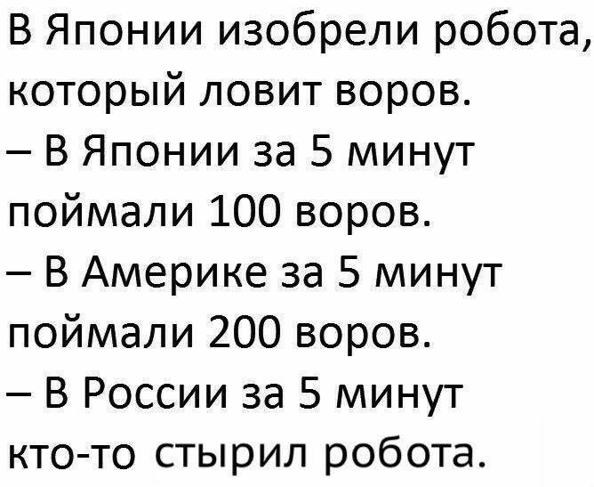 В Японии изобрели робота который ловит воров В Японии за 5 минут поймали 100 воров В Америке за 5 минут поймали 200 воров В России за 5 минут кто то стырил робота