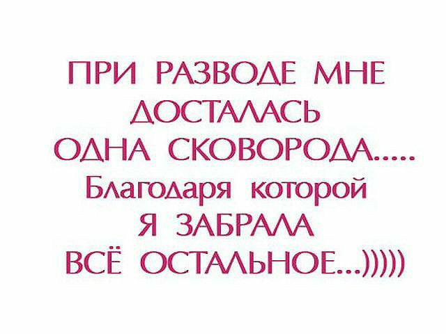 ПРИ РАЗВОАЕ МНЕ АОСТАААСЬ ОАНА СКОВОРОАА БАаГОАаря которой Я ЗАБРААА ВСЁ ОСГААЬНОЕ