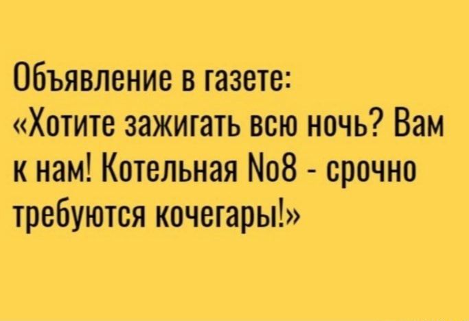 Объявление в газете Хотите зажигать всю ночь Вам к нам Котельная 8 срочно требуются кочегары