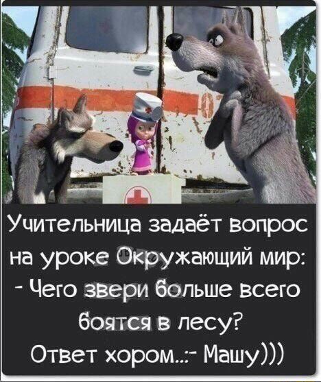 Учительница задаёт вопрос на уроке Окружающий мир Чего звери больше всего боятся в лесу Ответ хором Машу