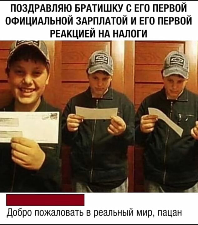 ПОЗДРАВЛЯЮ БРАТИШКУ с его первой официдльной здрплдтой и ЕГО ПЕРВОЙ РЕАКЦИЕЙ нд ндлоги Добро пожаловать в реальный мир пацан