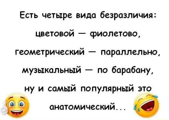 Есть четыре вида безразличия цветовой фиолетово геометрический параллельно музыкальный по барабану ну и самый популярный это анатомический а