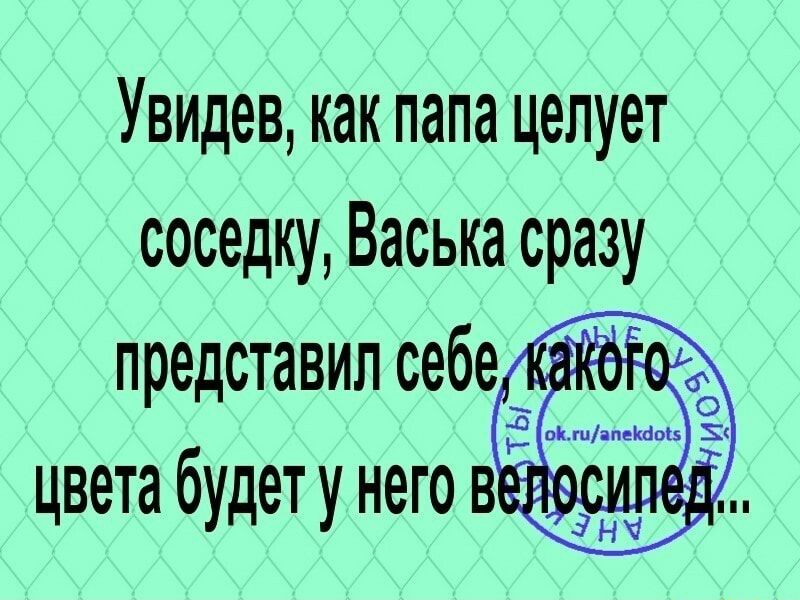 Увидев как папа целует соседку Васька сразу неком А он щ цвета будет у него Вы
