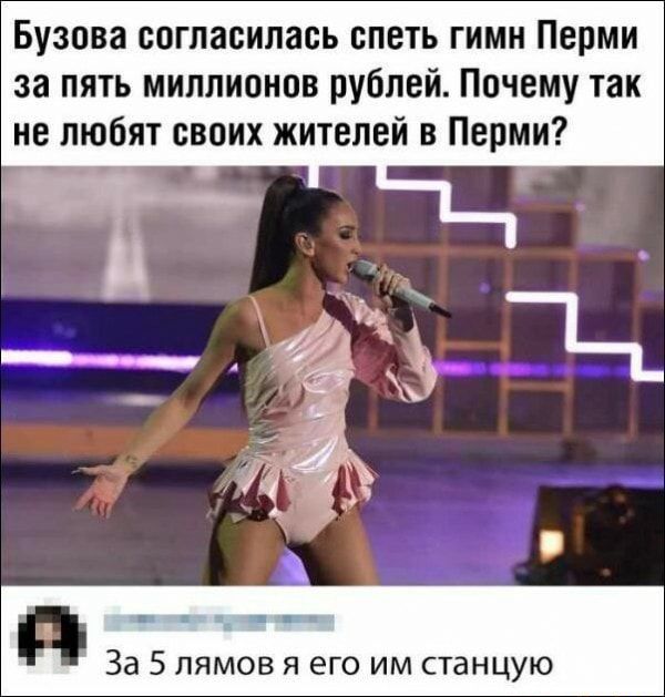 Бузова согласилась спеть гимн Перми за пять миллионов рублей Почему так не любят своих жителей в Перми За 5 лямов я его им станцую