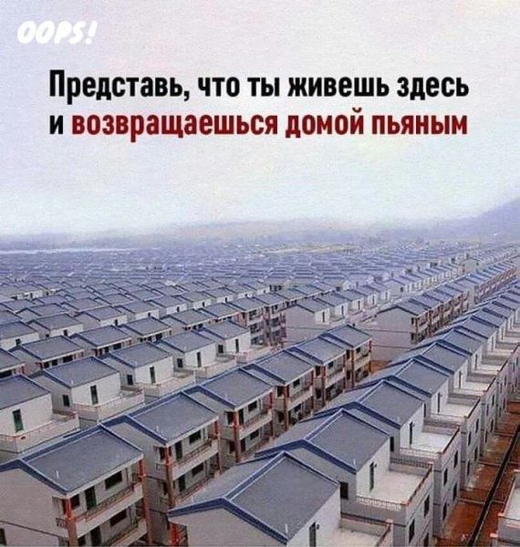 представь что ТЫ ЖИВЕШЬ здесь И возвращаешься домой пьяным