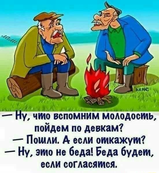 д м ЦД д __ 4 _ Ну что вспомним ммодость пойдем по девкам Пошли А если откажут Ну это не беда Беда будет если согласятся
