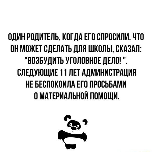 ПДИН РПДИТЕЛЬ КОГДА ЕП СПРОСИЛИ ЧТО СН МОЖЕТ СДЕЛАТЬ ДЛЯ ШКСЛЫ СКАЗАЛ ВСЗБУДИТЬ УГПЛПВНПЕ ДЕЛП СЛЕДУЮЩИЕ 1 1 ЛЕТ АДМИНИСТРАЦИЯ НЕ БЕСПСКОИЛА ЕП ПРОСЬБАМИ МАТЕРИАЛЬНПИ ПСМСЩИ