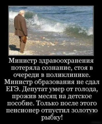Министр здравоохранения потеряла сознание стоя в очереди в поликлинике Министр образования не сдал ЕГЭ Депутат умер от голода прожив месяц на детское пособие Только после этого пенсионер отпустил золиппо рыбку