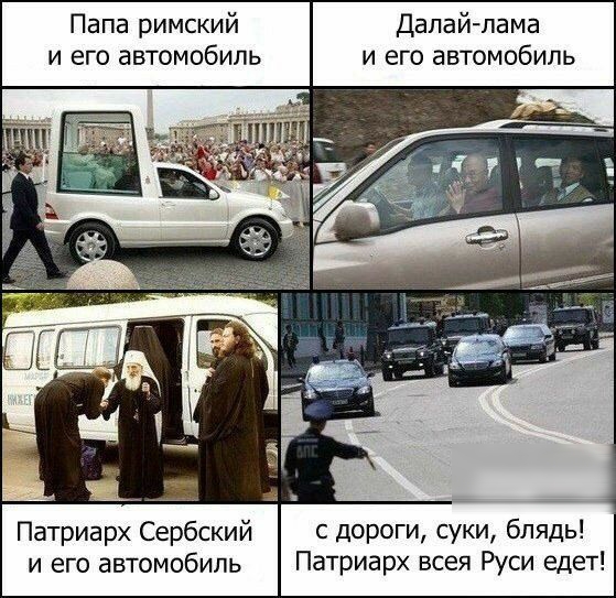 Папа римский и его автомобиль Далай лама и его автомобиль с дороги суки блядь Патриарх всея Руси едет Патриарх Сербский и его автомобиль
