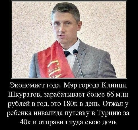Экономист года Мэр города Клинцы Шкуратов зарабатывает более 66 млн рублей в год это 180к в день Отжал у ребенка инвалида путевку в Турцию за 40к и отправил туда свою дочь