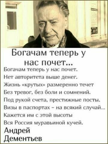 Богачам теперь у нас почет Багачцм теперь у нас почт Нет авторитета выше денег Жизнь крутых размеренно течет Баз тревог аш били и шмноний Под рукой счета престижные посты Визы в паспортах на всякий случай Кажется им с этой высоты Вся Рпггия муравьиной кучей Андрей Дементьев