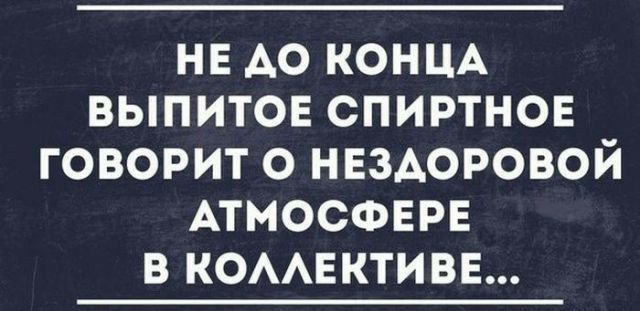 нв АО КОНЦА выпитов спиртнов говорит о нвздоровой АТМОСФЕРЕ в КОААЕКТИВЕ
