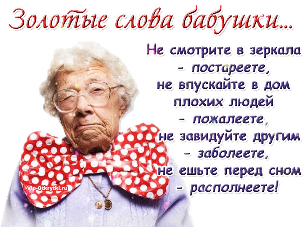 Золопіъиг слаба бабушки Не смотрите в зеркало постареете не впускайте в дом плохих людей пожалеете заболеете ч не ешьте перед сном ъ располнеете