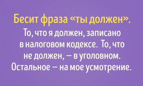Бест фраза ты должен Тщ чтоядолженізапшнв в кодексе То что не должны вугоповном на мое усмотрение