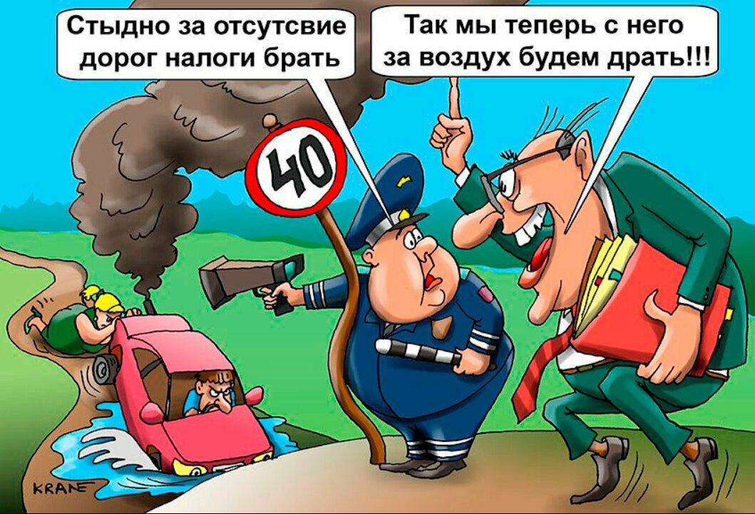 Стыдно за отсутсвие Так мы теперь с него дорог налоги брать за воздух будем драть д
