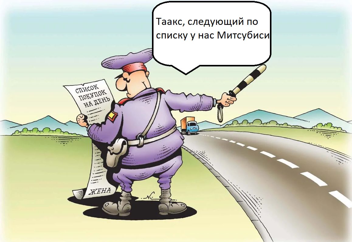 Таакс следующий по списку у нас Митсубиси