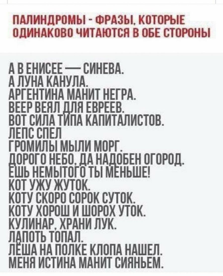 ПАЛИНДЮИЫ ФРАЗЫ КПТОРЫЕ ОЛИНАКВВП ЧИТАЮТСП В ОБЕ СТПРОНЫ А В ЕНИСЕЕ СИНЕВА А ЛУНА КАНУЛА АРГЕНТИНА МАНИТ НЕГРА ВЕЕР ВЕНЛ Я ЕВРЕЕВ ВПТ СИЛА ПА КАПИТАЛИСТПВ ЛЕПС СПЕП ГРПМИЛЫ МЫЛИ МОРГ 0Р0Г0 НЕБО ДА Н ПБЕН ОГОРОД Ь НЕМЫТПГП ТЫ НЬШЕ КОТ УЖУ ЖУТПК КОТУ СКОРП СОРПК СУТОК КПТУ Х0Р0Ш И Ш0Р0Х УТПК КУЛИНАР ХРАНИ ЛУК ЛЁПВТЬ ТОПАЛ Л ША НА ПОЛКЕ КЛЦПА НАШЕЛ МЕНЯ ИСТИНА МАНИТ СИЯНЬЕМ