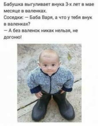 Бабушка вьщпиш вмуиа 3 х лет в мае месяце в валенках Соседки Баба Варя что у тебя ниук в валенки _ А без валенок иквк нельзя не догоню