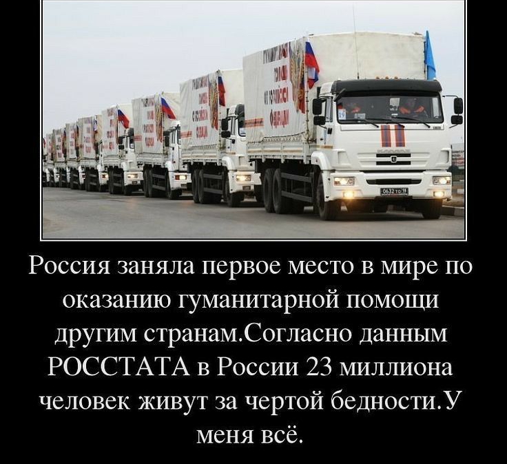 Россия заняла первое место в мире по оказанию гуманитарной помощи другим странамСогласно данным РОССТАТА В России 23 миллиона человек живут за чертой бедностиУ меня всё