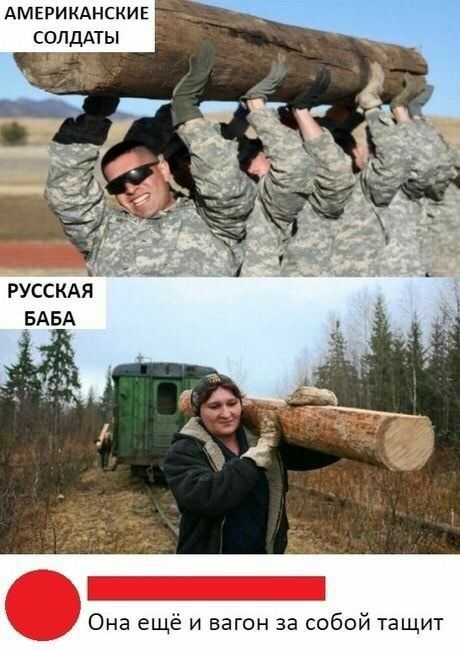 АМЕРИКАНСКИЕ СОЛДАТЫ русскя БАБА Она ещё и вагон за собой тащит